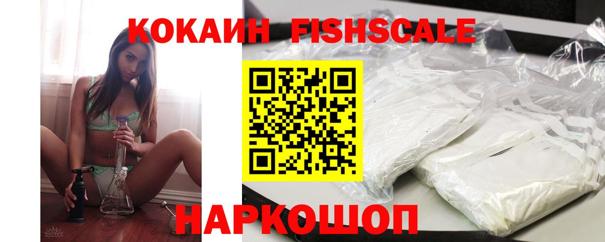 COCAIN FishScale Мурманск